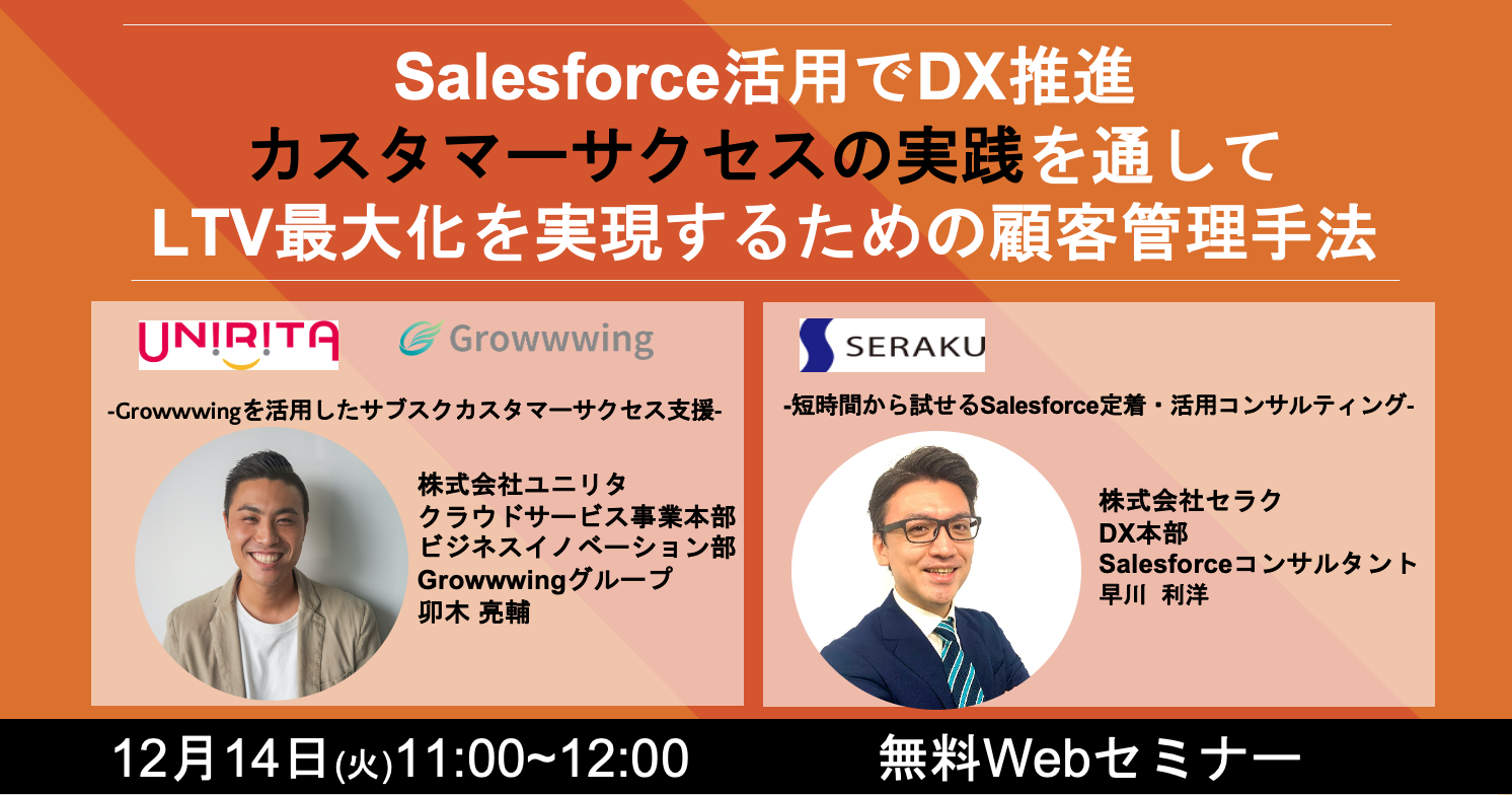 【共同セミナー】Salesforce活用でDX推進