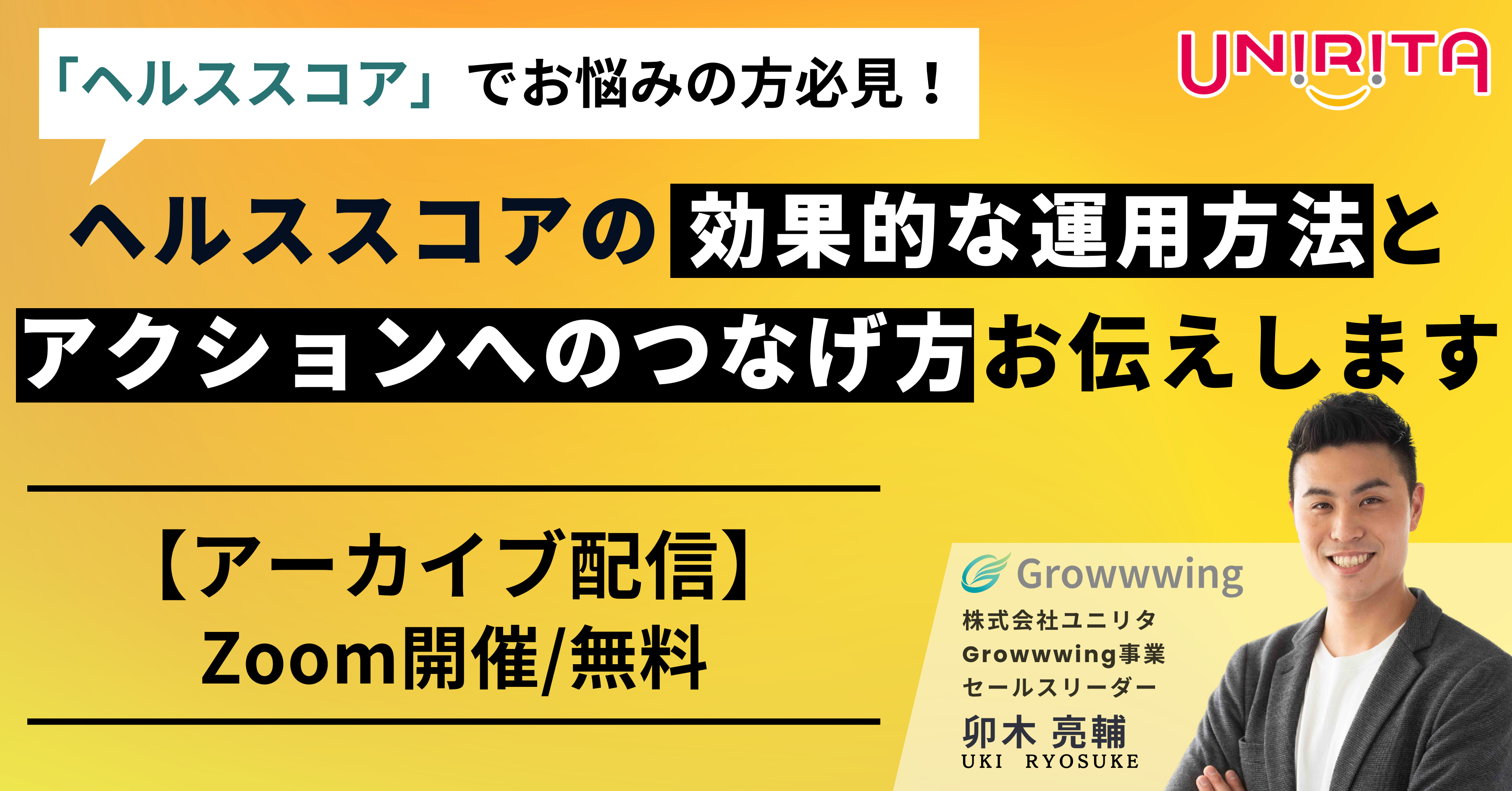 効果的な「ヘルススコア」の運用方法と、アクションへのつなげ方、お伝えします