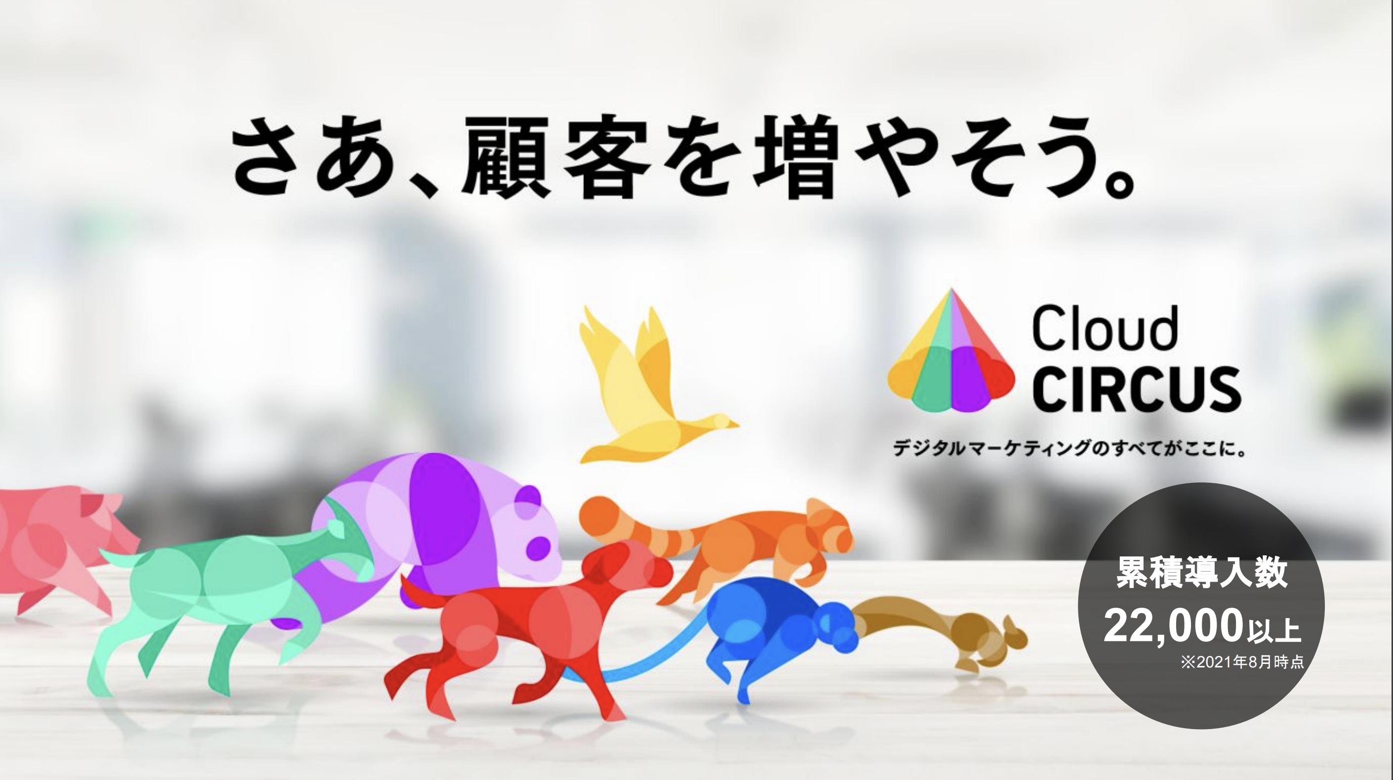 統合型デジタルマーケティングソリューション【CloudCIRCUS（クラウドサーカス）】