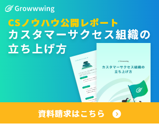 カスタマーサクセス組織の⽴ち上げ⽅