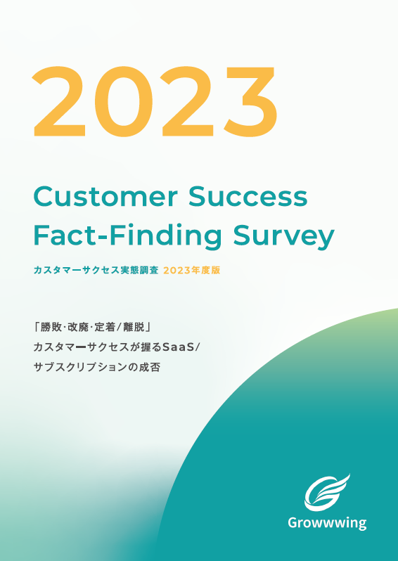 『カスタマーサクセス実態調査 2023』のイメージ