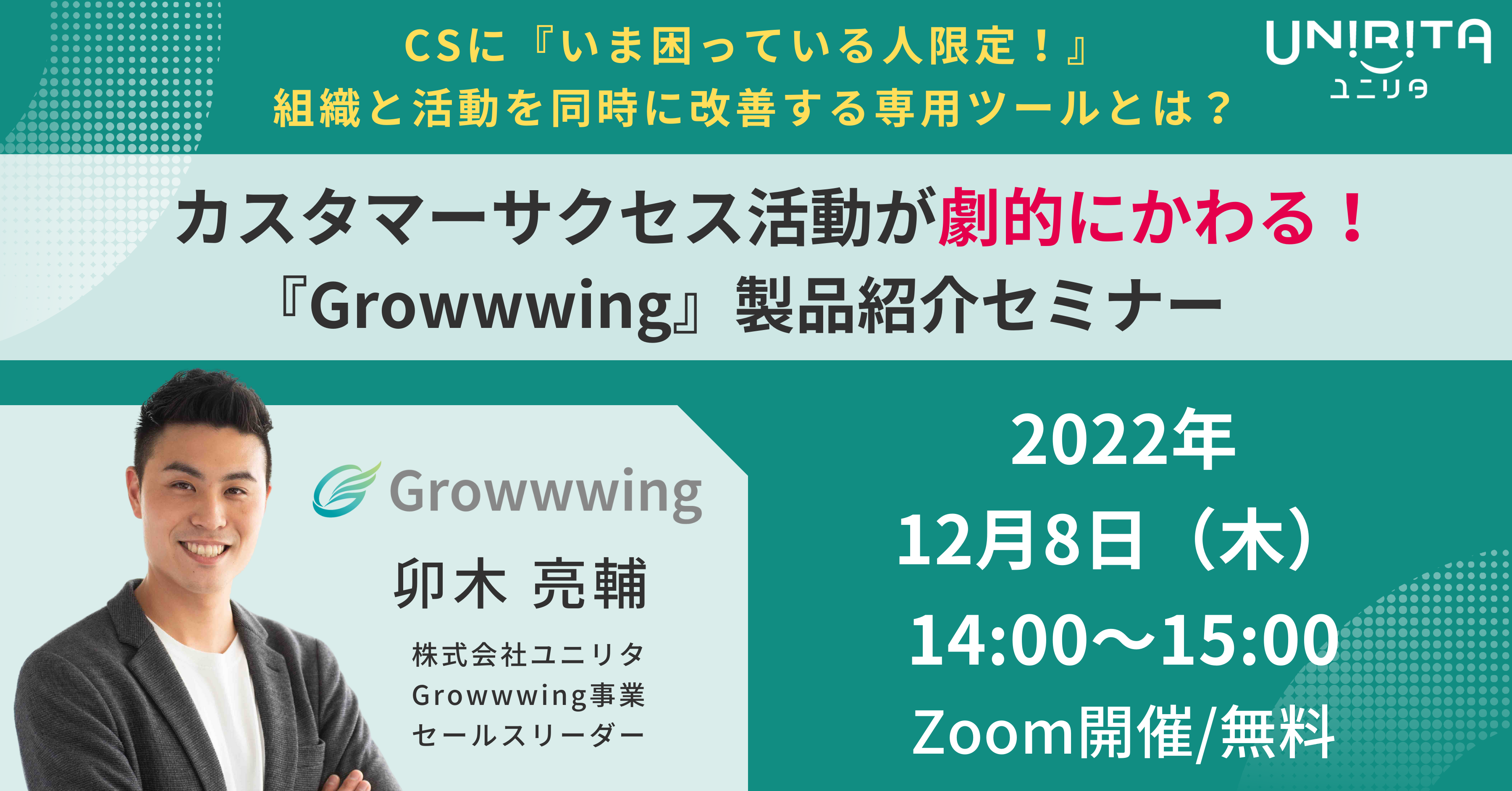 カスタマーサクセス活動が劇的にかわる！Growwwing製品紹介セミナー