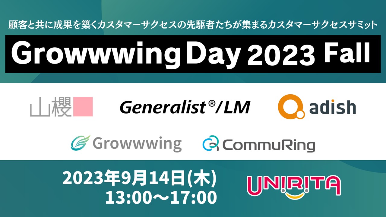 【イベントレポート】ユーザー登壇型コンベンション「Growwwing Day 2023 Fall Day2 ～カスタマーサクセス組織立上の挑戦～ 」に密着！