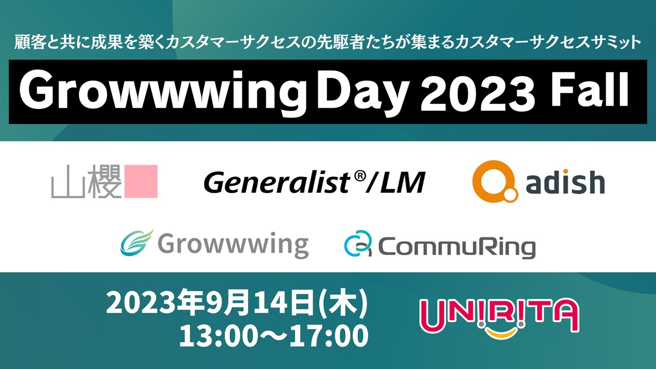 【イベントレポート】ユーザー事例から学ぶ「Growwwing Day 2023 Fall Day1 ～データ活用におけるカスタマーサクセス～ 」に密着！