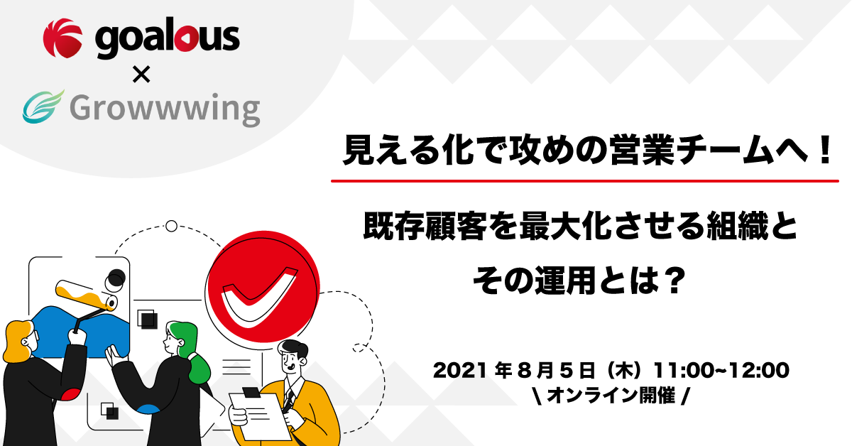 既存顧客を最大化させる組織とその運用とは？