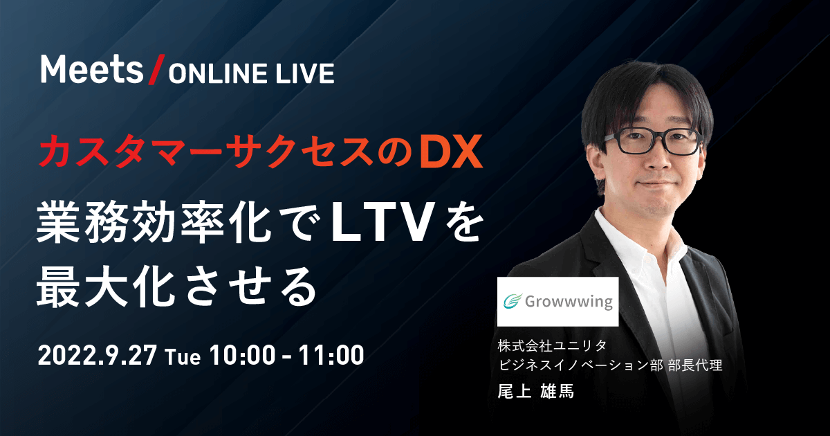 【Meets ONLINE LIVE】カスタマーサクセスのDX  〜業務効率化でLTVを最大化させる〜