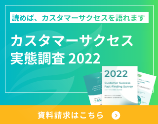 カスタマーサクセス実態調査2021