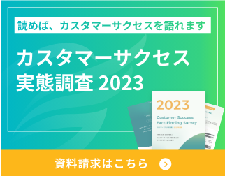 カスタマーサクセス実態調査2023