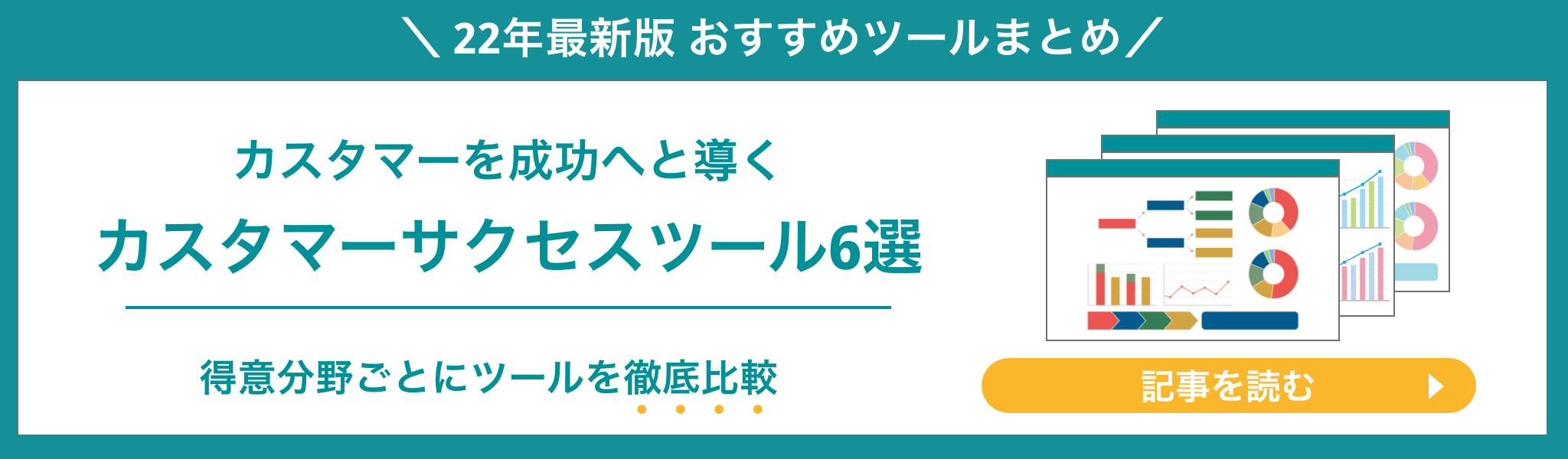 【2022最新】おすすめのカスタマーサクセスツール6選比較