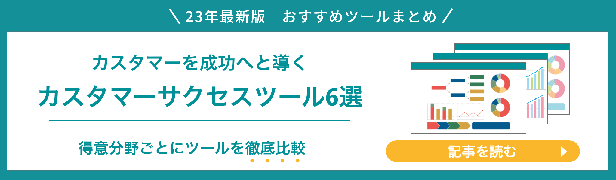 【2023最新】おすすめのカスタマーサクセスツール6選比較