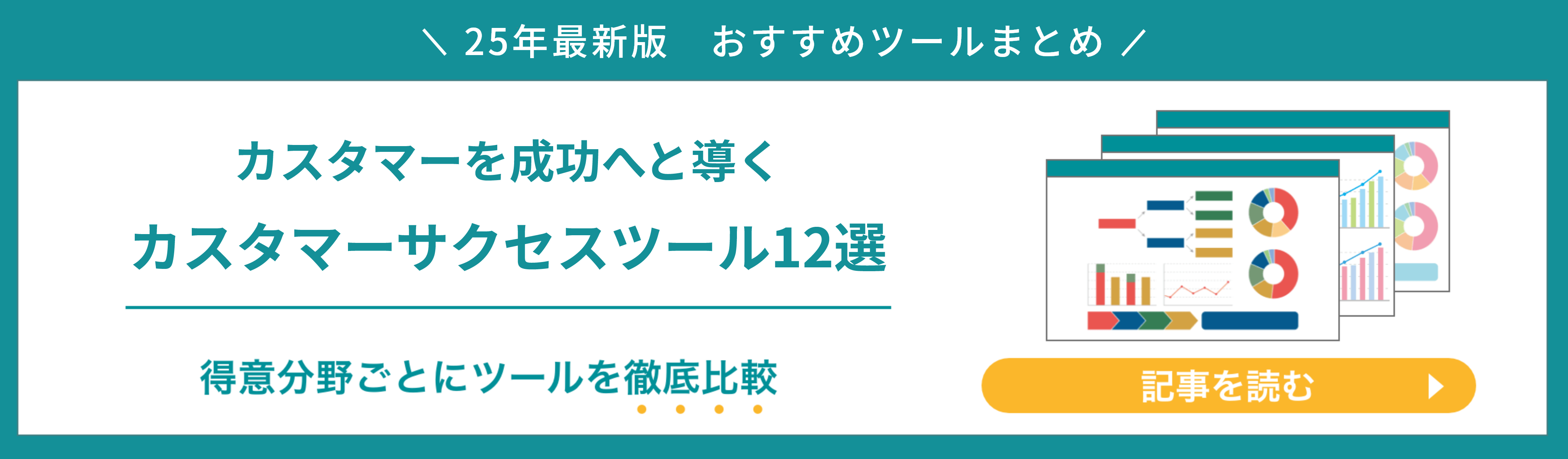 【2025最新】おすすめのカスタマーサクセスツール12選比較
