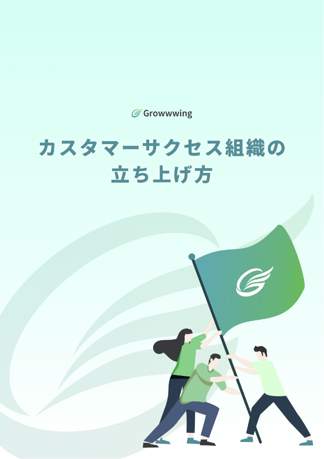 『カスタマーサクセス組織の⽴ち上げ⽅』のイメージ