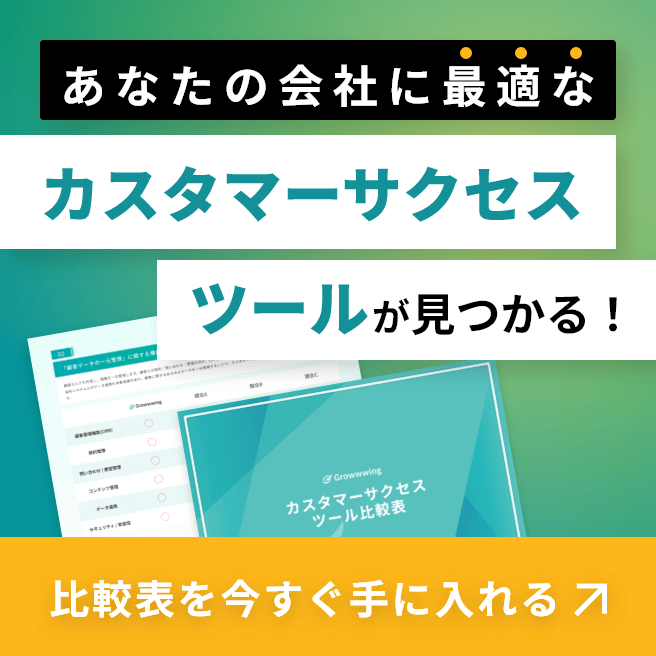 あなたの会社に最適なカスタマーサクセスツールが見つかる！ ｜ 比較表を今すぐ手に入れる