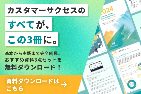 カスタマーサクセスのすべてが、この3冊に。基本から実践まで完全網羅。おすすめ資料3点セットを無料ダウンロード！ ｜ 資料ダウンロードはこちら