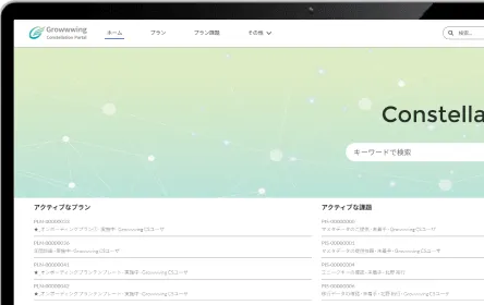 顧客ごとの専用ページで共創を促進