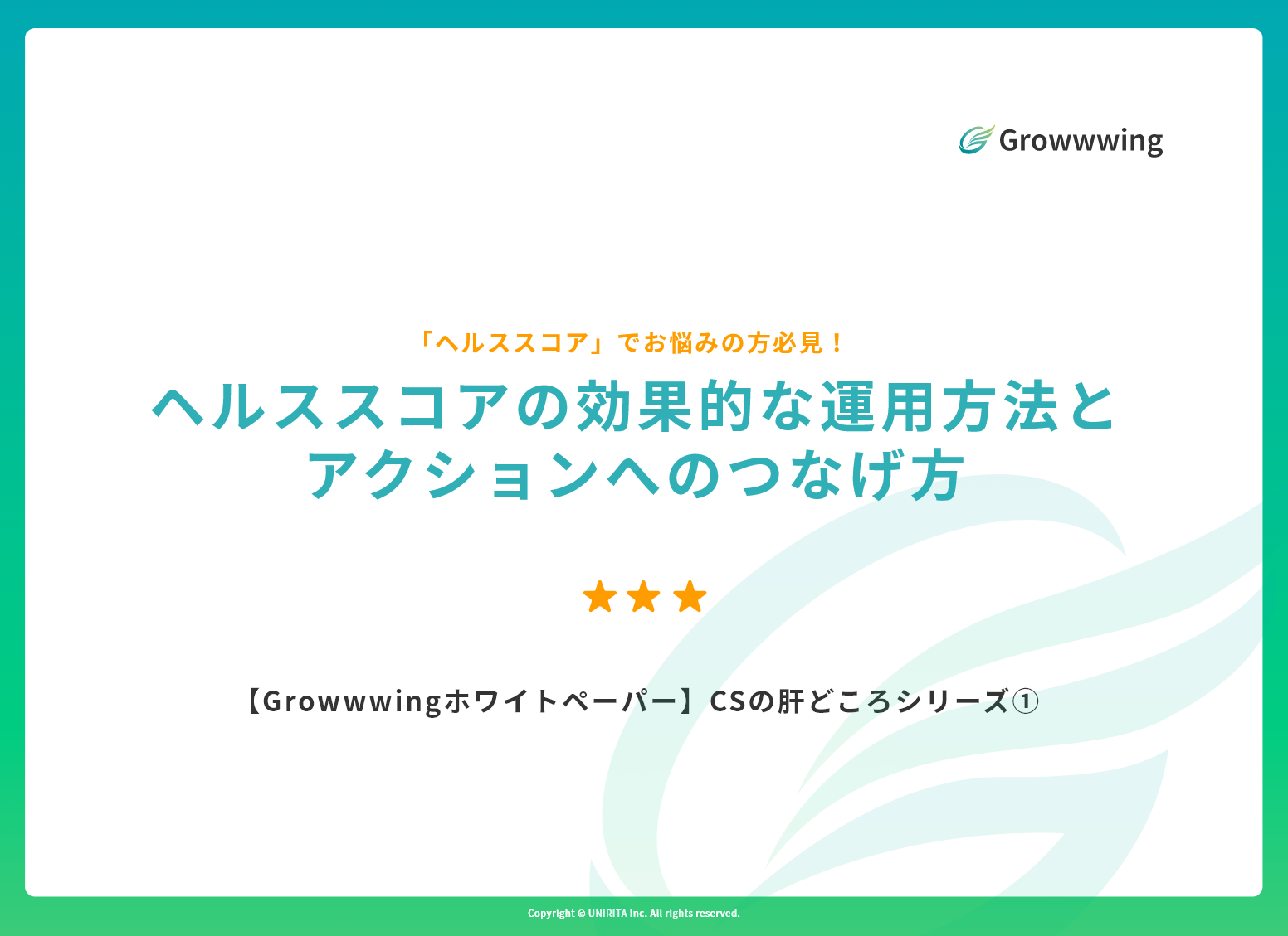 ヘルススコアの効果的な運用方法と アクションへのつなげ方