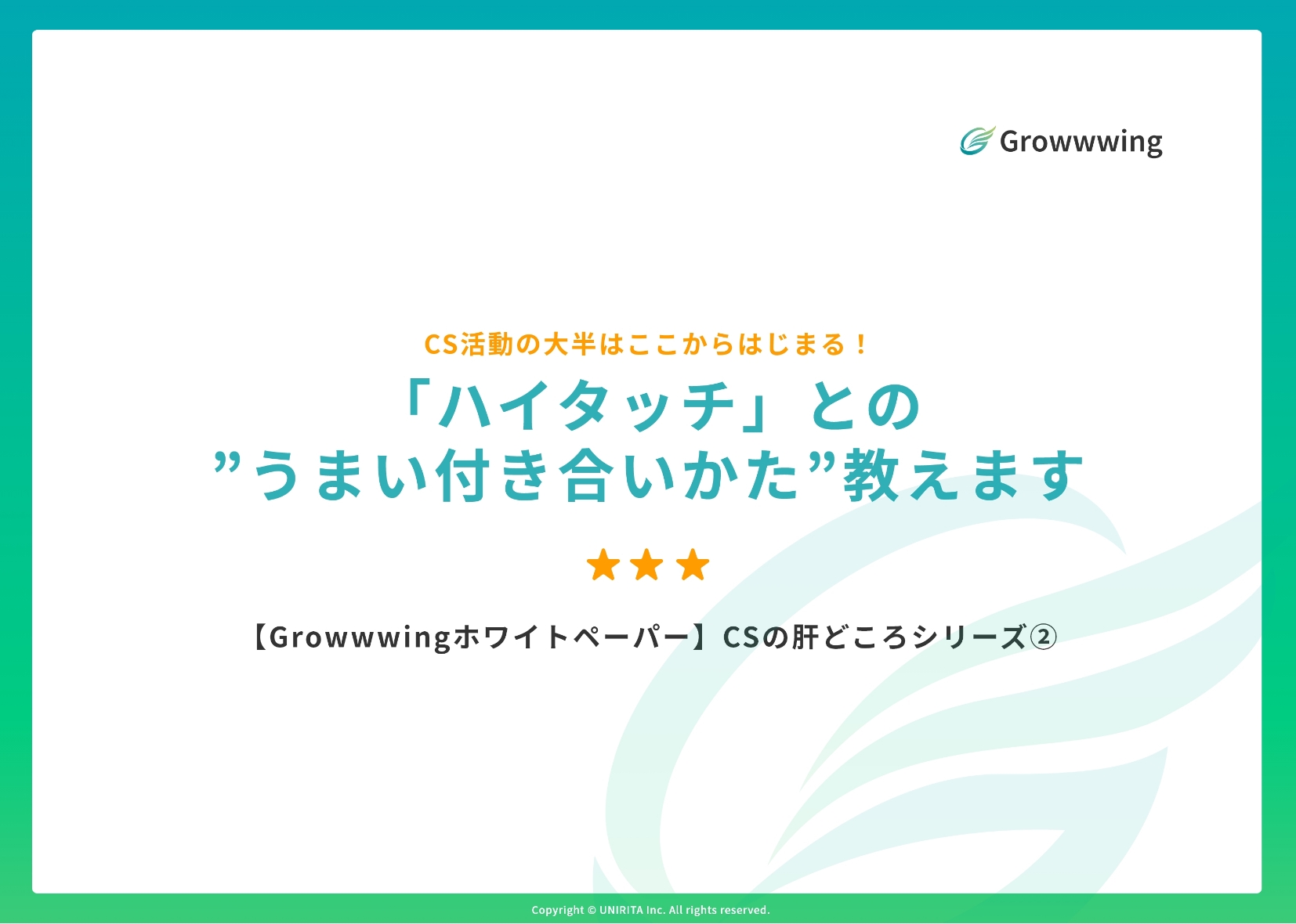 「ハイタッチ」との ”うまい付き合いかた”教えます