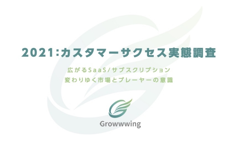 『カスタマーサクセス実態調査 2021』のイメージ