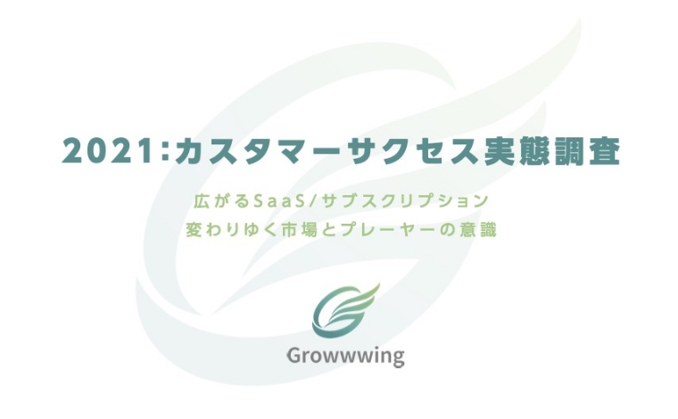 『カスタマーサクセス実態調査 2021』のイメージ