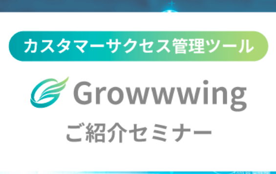 カスタマーサクセス管理ツール「Growwwing」ご紹介セミナー