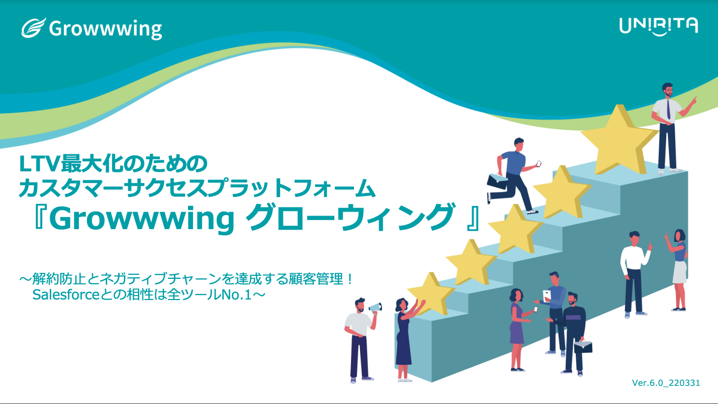 『Growwwing グローウィング 』サービス資料のイメージ