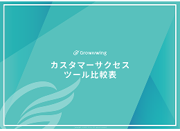 カスタマーサクセスツール比較表