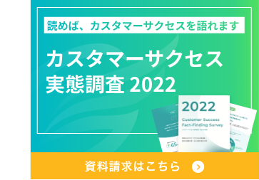 カスタマーサクセス実態調査2021