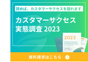 カスタマーサクセス実態調査2023