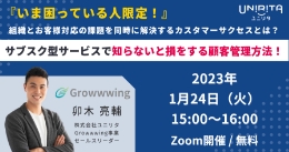 いま困っている人限定！サブスク型サービスで知らないと損をする顧客管理方法！