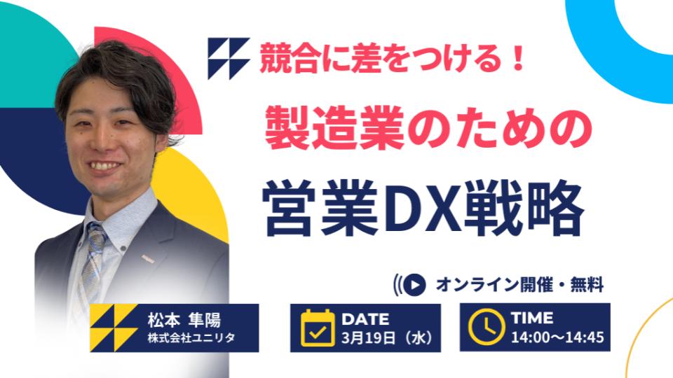 競合に差をつける！ 製造業のための営業DX戦略