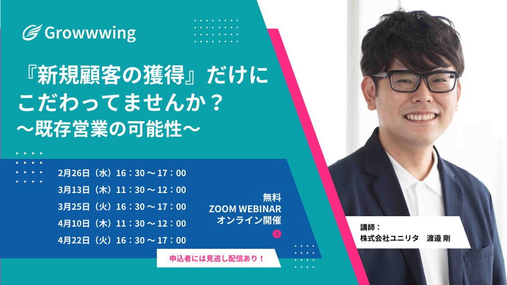 『新規顧客の獲得』だけにこだわってませんか?〜既存営業の可能性〜