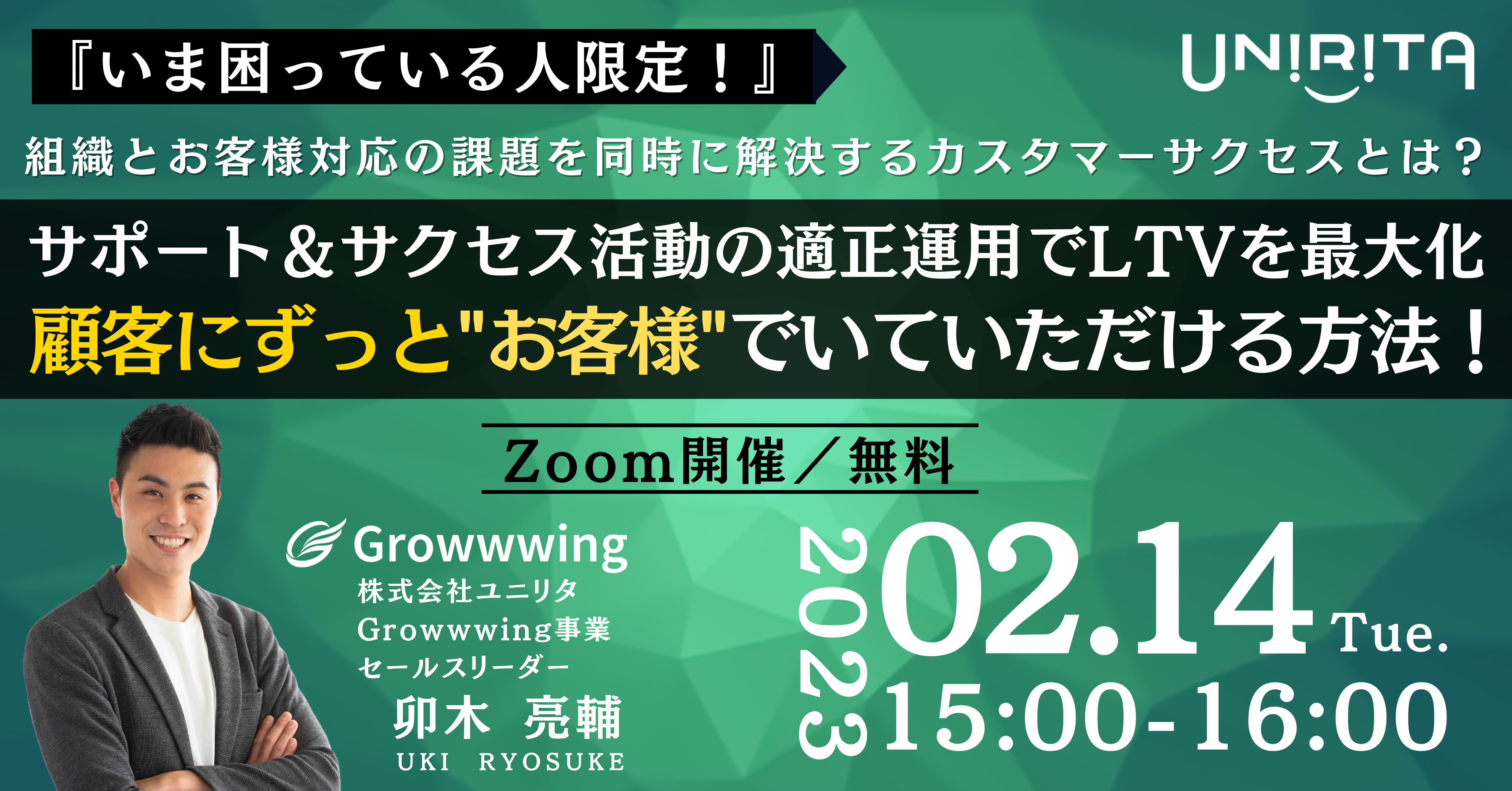 サポート＆サクセス活動の適正運用でLTVを最大化！ 顧客にずっと「お客様」でいていただける方法！