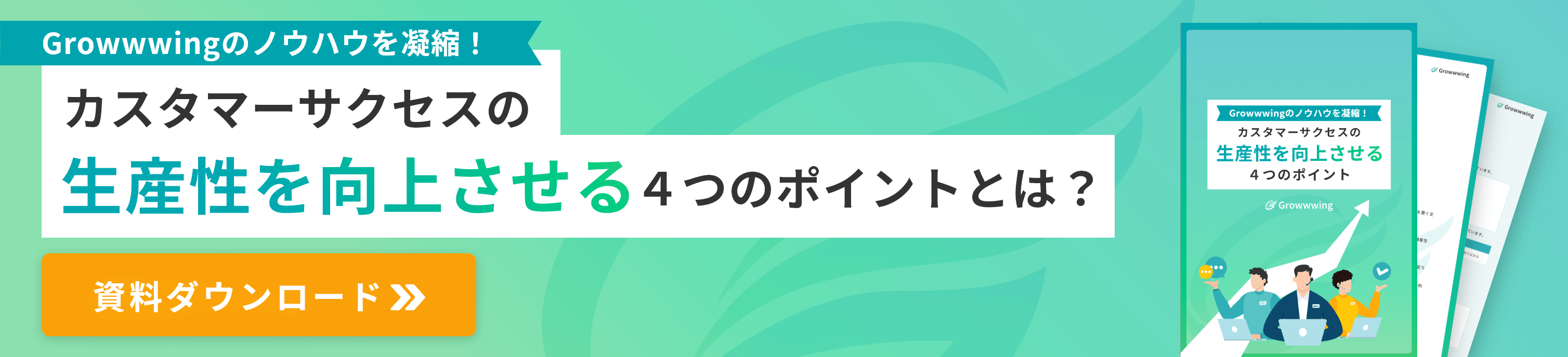 ホワイトペーパー「Growwwingのノウハウを凝縮！カスタマーサクセスの生産性を向上させる４つのポイント」バナー