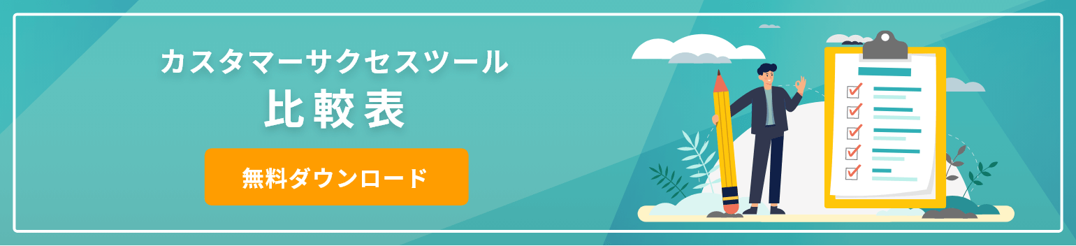 「カスタマーサクセスツール比較表」バナー