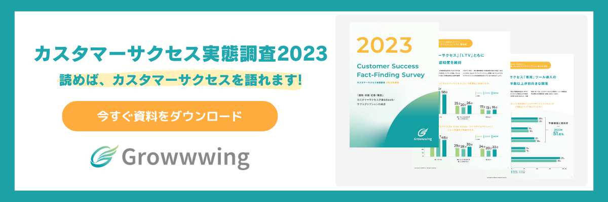 カスタマーサクセス実態調査2023ダウンロード