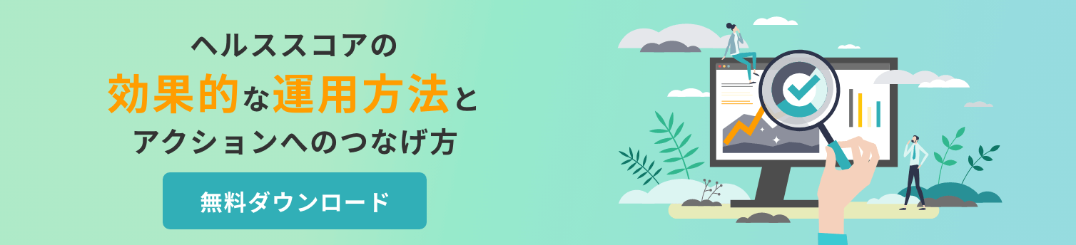 ホワイトペーパー「ヘルススコアの効果的な運用方法とアクションへのつなげ方」はこちら