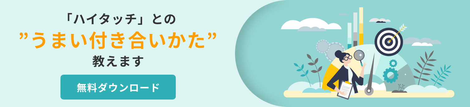 ホワイトペーパー「ハイタッチ」との”うまい付き合いかた”教えます」はこちら