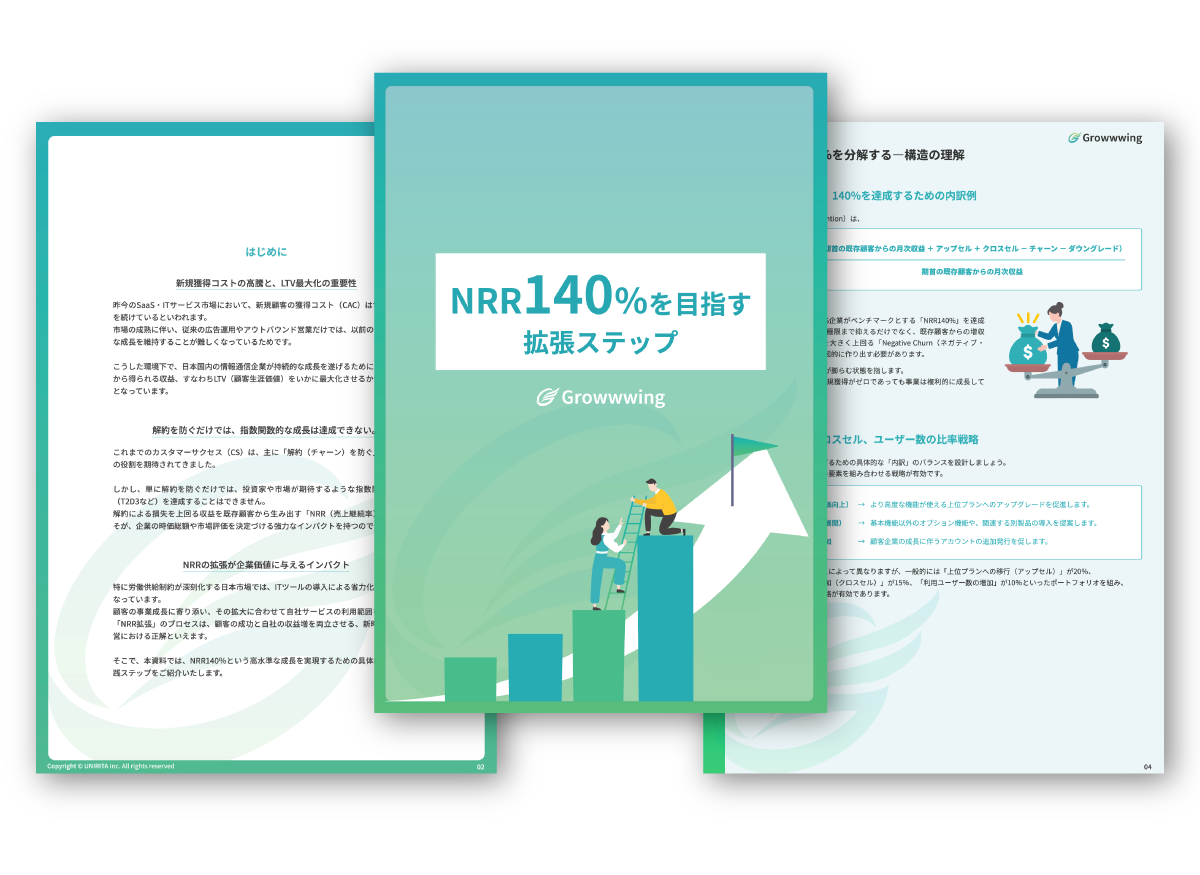 NRR140%を目指す拡張ステップ