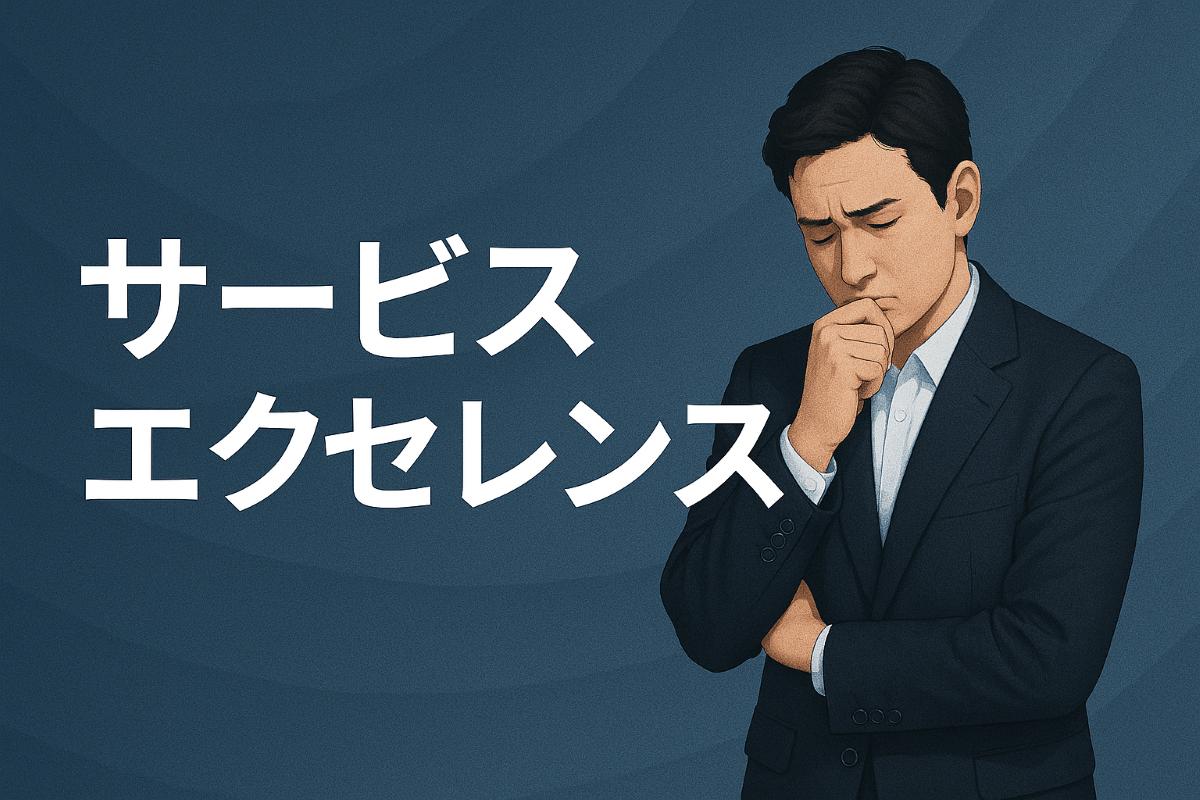 【基礎編】サービスエクセレンスとは?顧客満足を最大化する秘訣を徹底解説