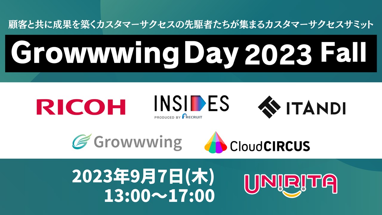 【イベントレポート】ユーザー事例から学ぶ「Growwwing Day 2023 Fall Day1 ～データ活用におけるカスタマーサクセス～ 」に密着！